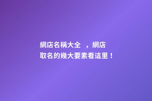 網店名稱大全，網店取名的幾大要素看這里！